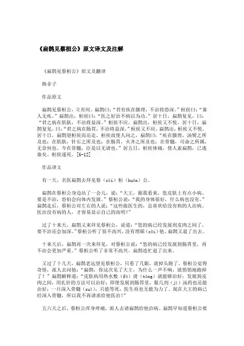 扁鹊见蔡桓公原文译文及注解