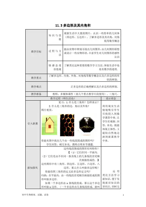 八年级数学上册11-3多边形及其内角和教案新人教版