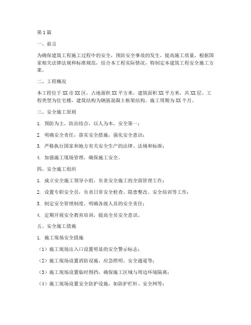 建筑工程安全施工方案(3篇)