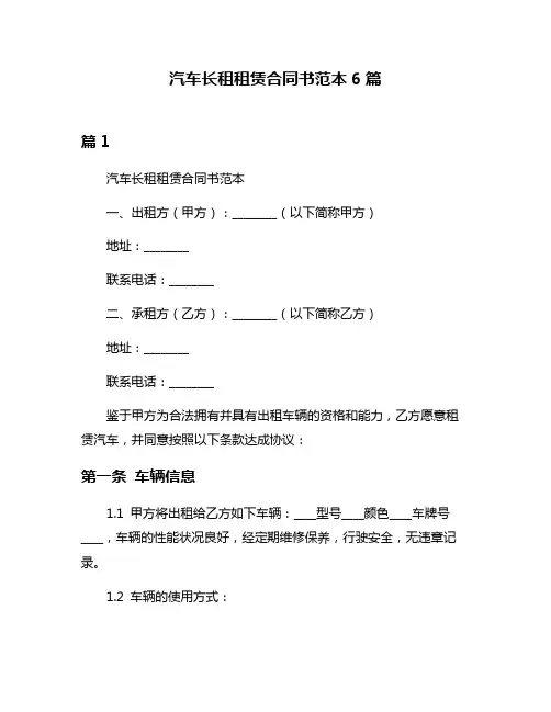 汽车长租租赁合同书范本6篇