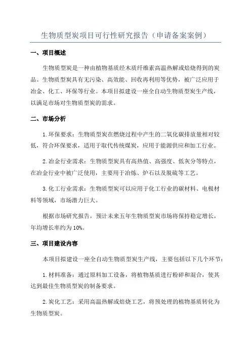 生物质型炭项目可行性研究报告(申请备案案例)