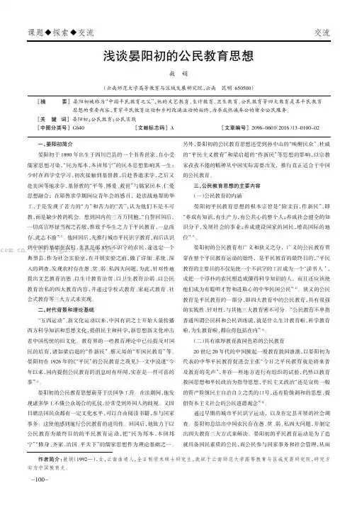 浅谈晏阳初的公民教育思想
