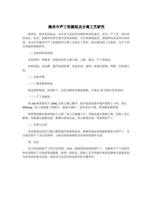 槐米中芦丁的提取及分离工艺研究