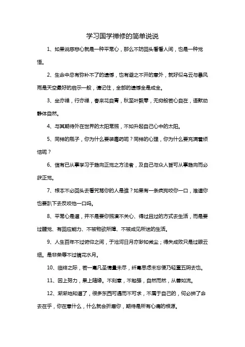 学习国学禅修的简单说说