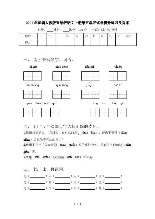 2021年部编人教版五年级语文上册第五单元试卷提升练习及答案