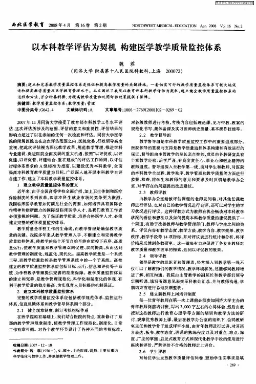 以本科教学评估为契机 构建医学教学质量监控体系