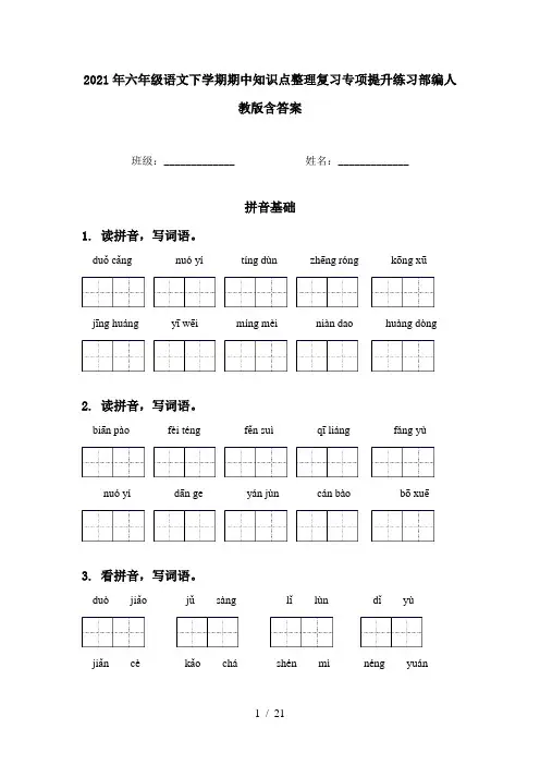 2021年六年级语文下学期期中知识点整理复习专项提升练习部编人教版含答案