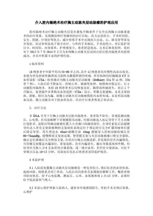 介入腔内隔绝术治疗胸主动脉夹层动脉瘤的护理应用