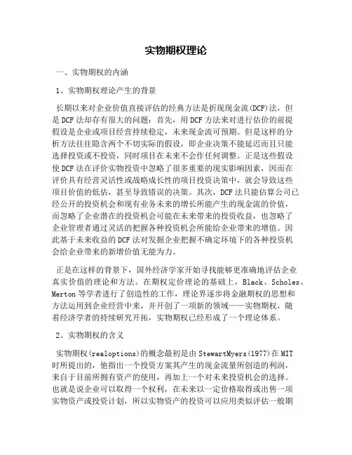 (完整版)实物期权理论
