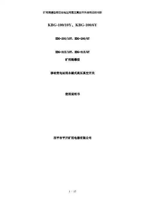 【精品】矿用隔爆型移动变电站用高压真空开关使用说明书新