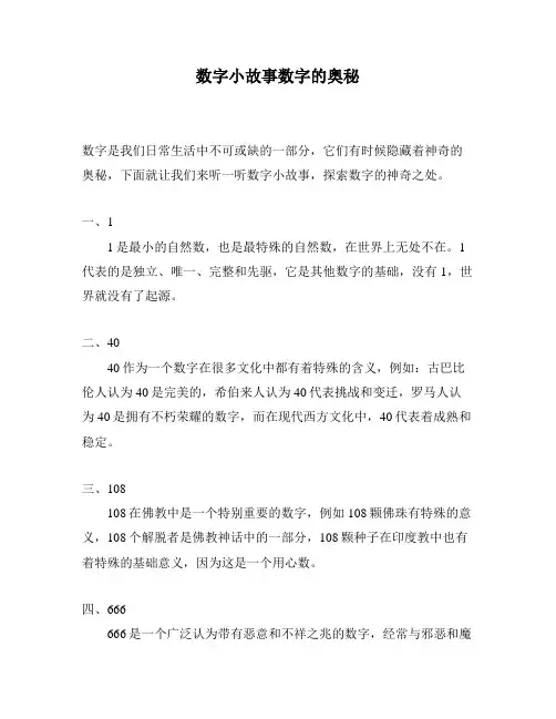 数字小故事数字的奥秘