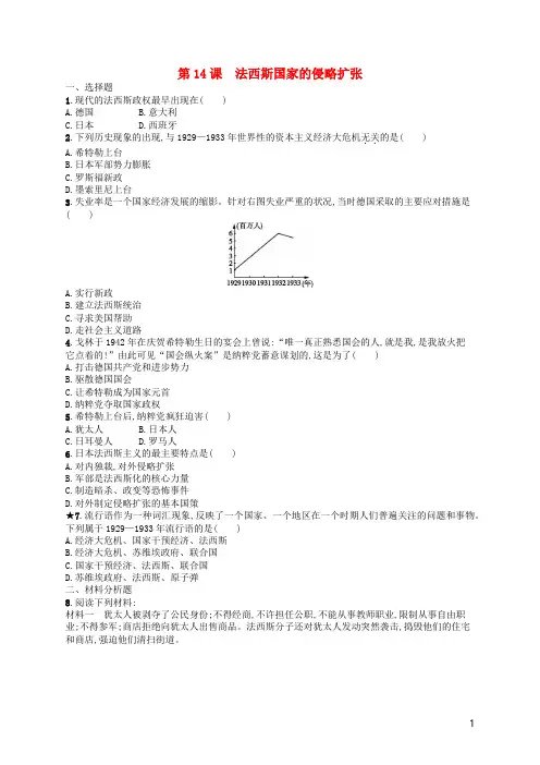 九年级历史下册第四单元经济大危机和第二次世界大战第14课法西斯国家的侵略扩张练习新人教版