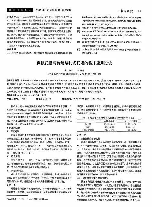 自锁托槽与传统结扎式托槽的临床应用比较