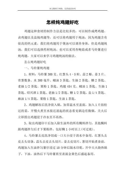 怎样炖鸡翅好吃