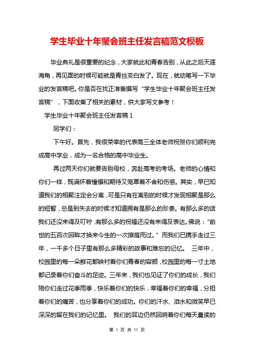 学生毕业十年聚会班主任发言稿范文模板