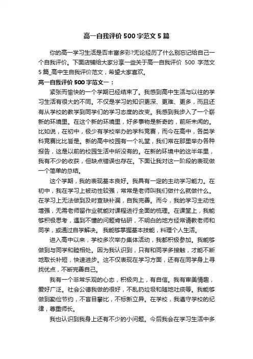 高一自我评价500字范文5篇