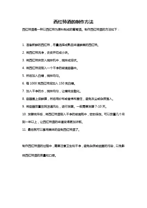 西红柿酒的制作方法