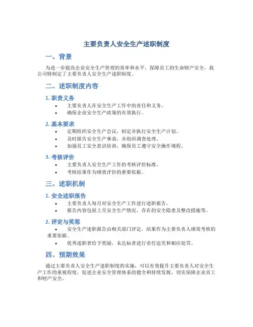 主要负责人安全生产述职制度