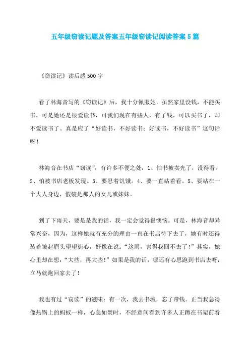 五年级窃读记题及答案五年级窃读记阅读答案5篇