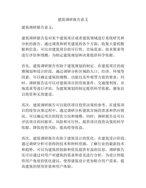 建筑调研报告意义