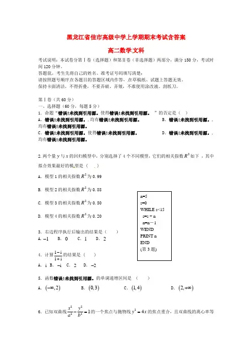 黑龙江省佳木斯市2020-2021学年高二数学上学期期末考试试题 (文)