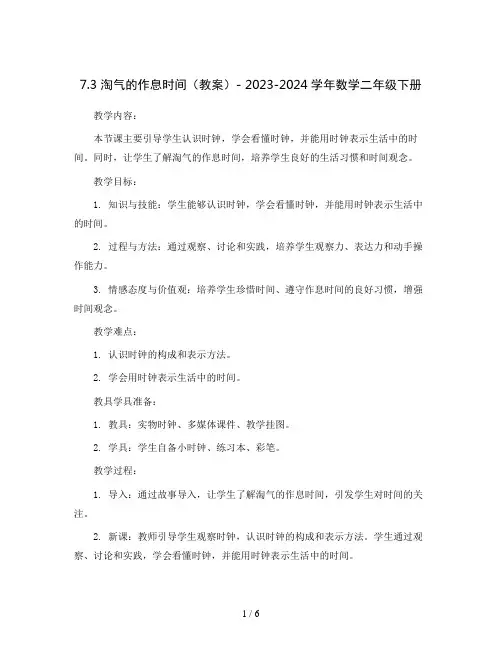 7.3 淘气的作息时间(教案)- 2023-2024学年数学二年级下册