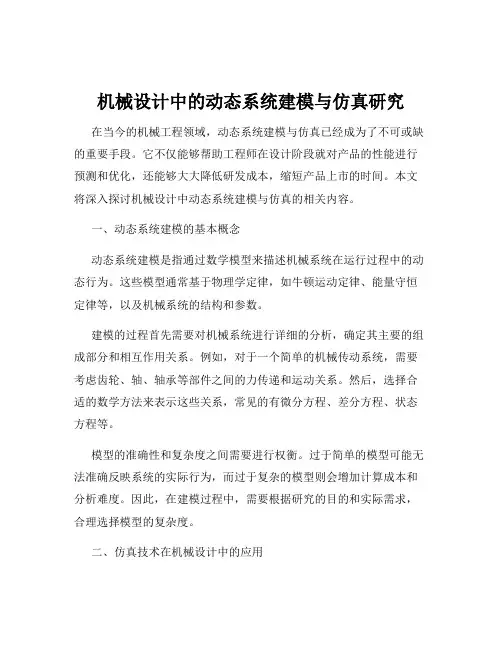 机械设计中的动态系统建模与仿真研究