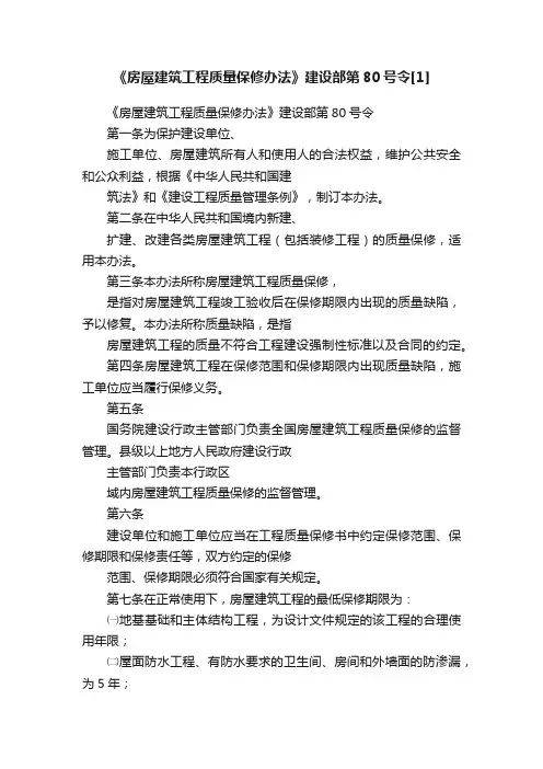 《房屋建筑工程质量保修办法》建设部第80号令[1]
