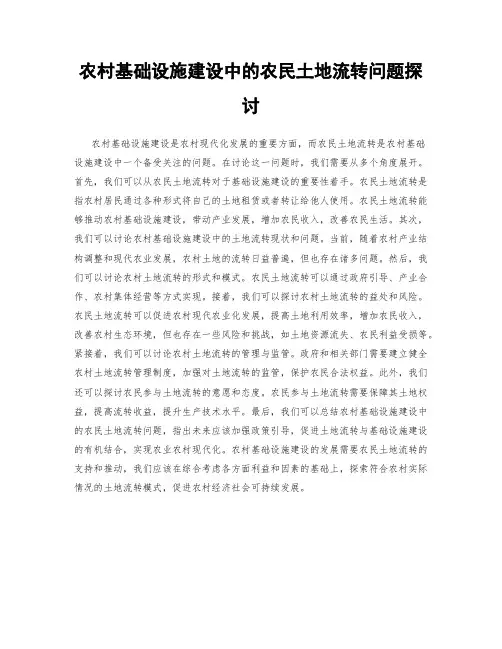 农村基础设施建设中的农民土地流转问题探讨