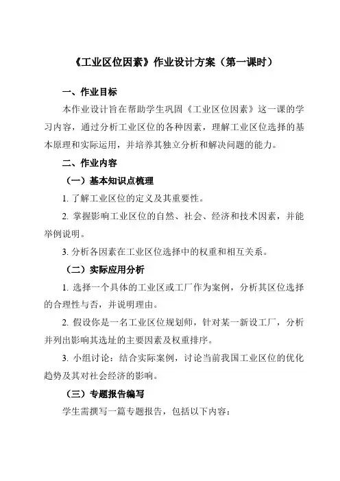 《第三章第二节工业区位因素》作业设计方案-高中地理中图19必修第二册