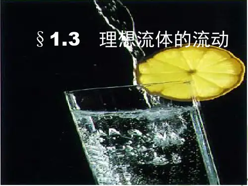 理想流体的流动