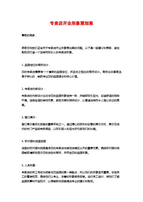 专卖店开业形象策划案