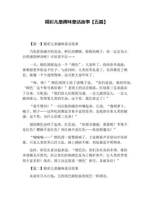 精彩儿童趣味童话故事【五篇】