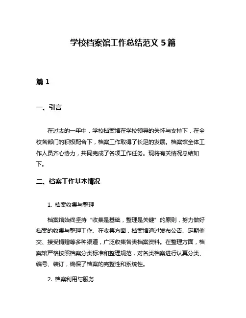 学校档案馆工作总结范文5篇