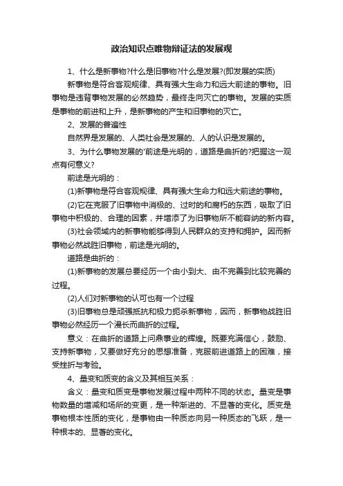 政治知识点唯物辩证法的发展观