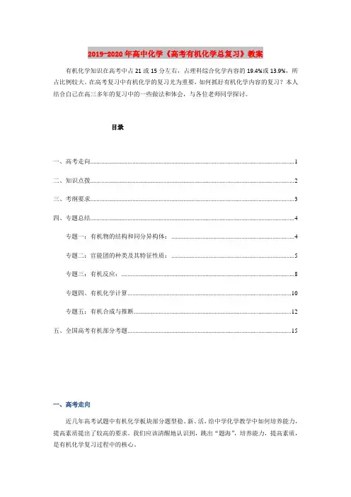(完整版)2019-2020年高中化学《高考有机化学总复习》教案