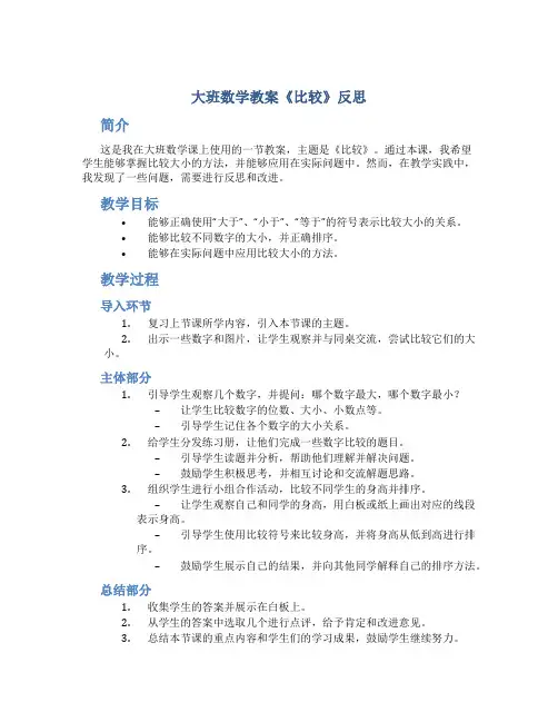 大班数学教案《比较》反思
