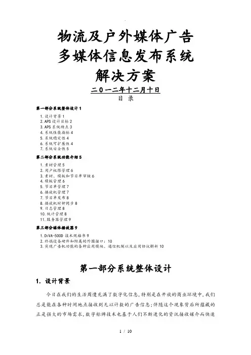 户外媒体广告多媒体信息发布系统方案
