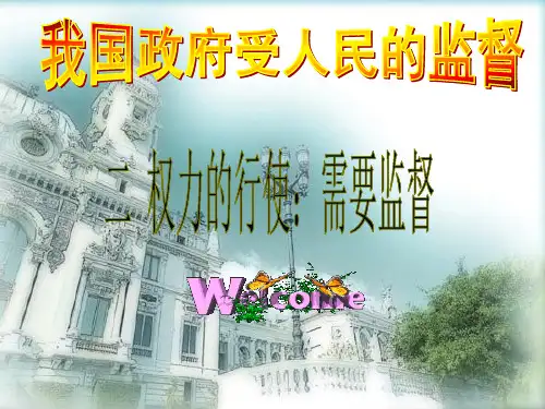 高中《政治生活》第四课4.2权力的行使：需要监督