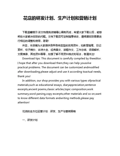 花店的研发计划、生产计划和营销计划