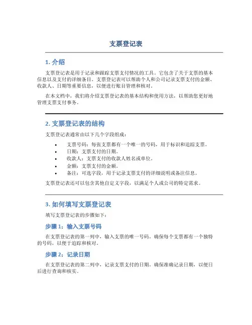 支票登记表