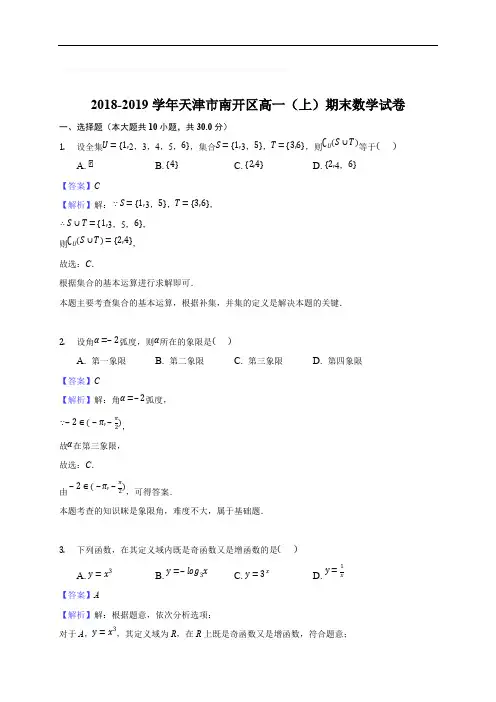 天津市南开区2018-2019学年高一上学期期末考试试题数学试题(含精品解析)