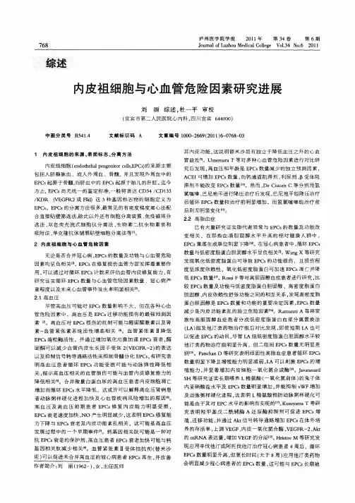 内皮祖细胞与心血管危险因素研究进展