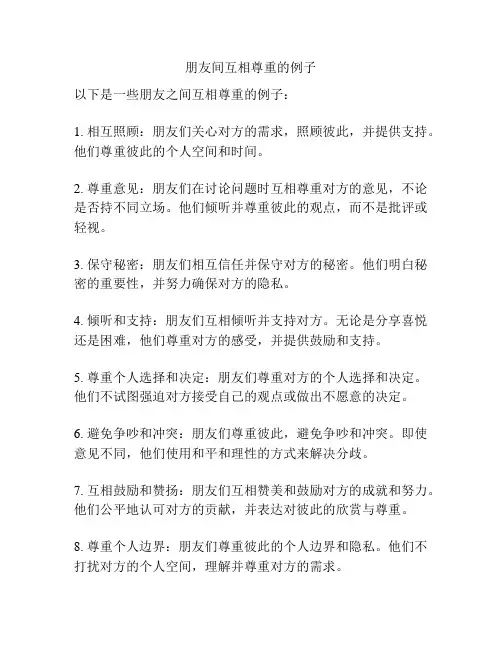 朋友间互相尊重的例子