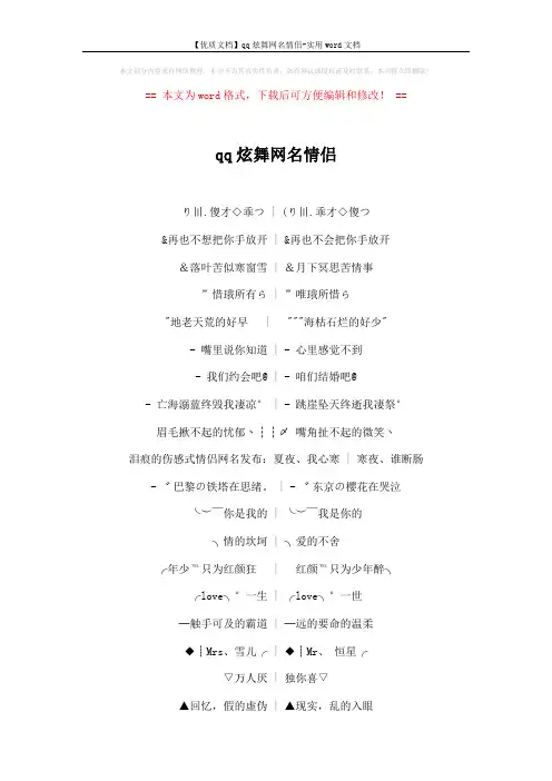 【优质文档】qq炫舞网名情侣-实用word文档 (3页)