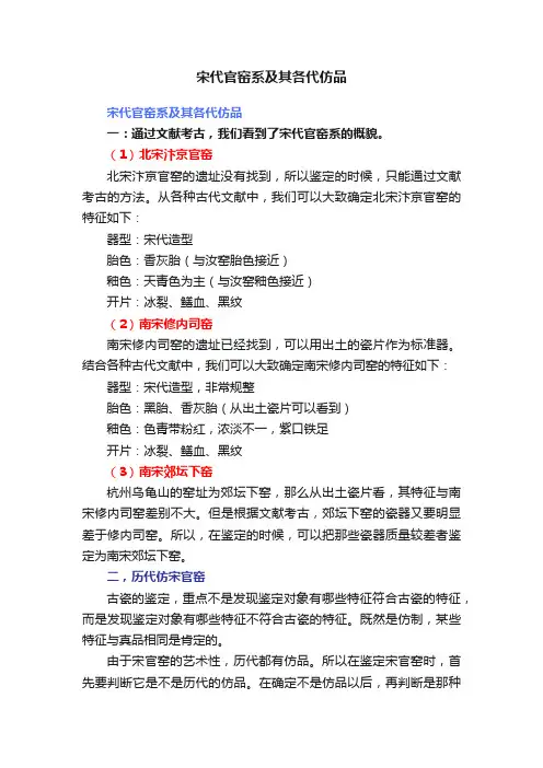 宋代官窑系及其各代仿品