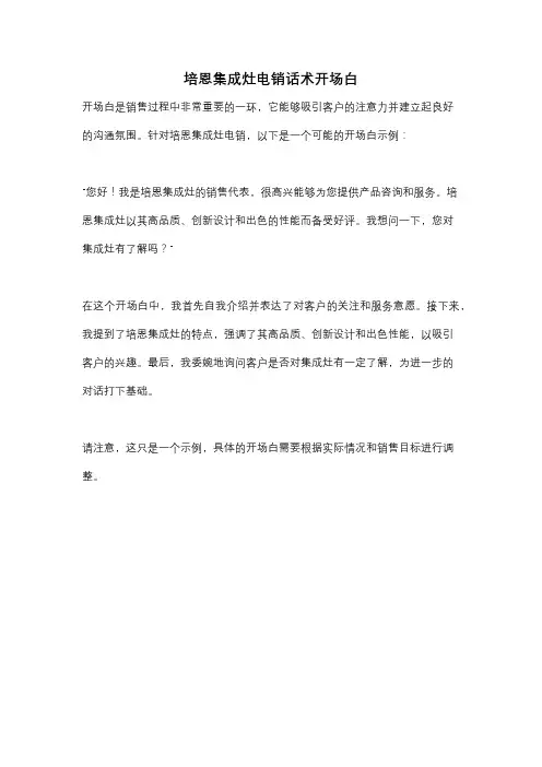 培恩集成灶电销话术开场白