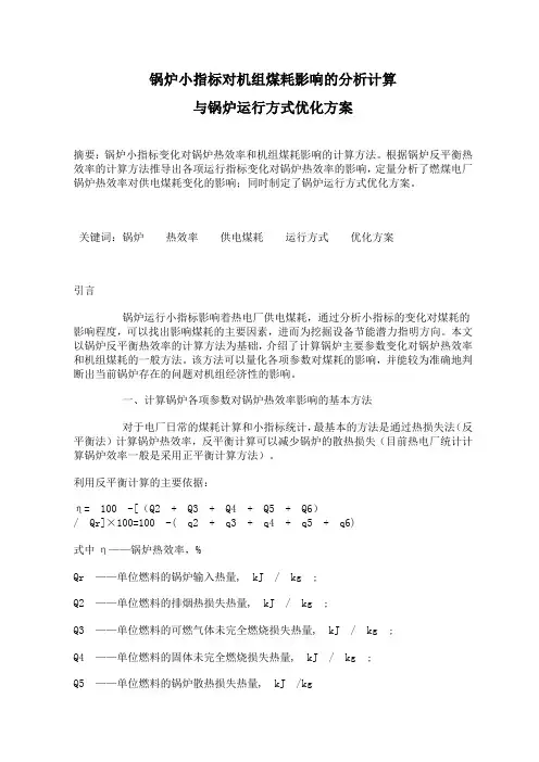 锅炉指标对煤耗影响分析与锅炉运行优化