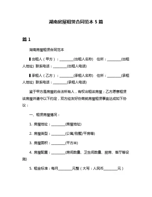 湖南房屋租赁合同范本5篇
