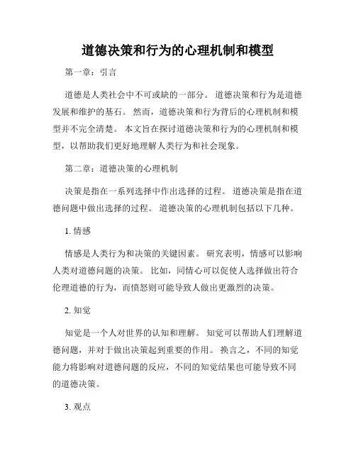 道德决策和行为的心理机制和模型